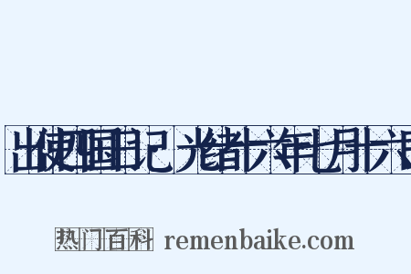 出使四国日记·光绪十六年七月十六日是什么意思的图片